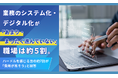 業務のシステム化・デジタル化が「あまり・まったく進んでいない」職場は約5割。ハードルを感じる方の約7割が「費用が高そう」と回答