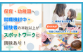 保育・幼稚園へ就職検討中・経験者の半数以上がスポットワークに興味あり！興味がある理由、約66％が「気軽に始められそう」と回答