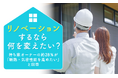 リノベーションするなら何を変えたい？持ち家オーナーの約28％が「断熱・気密性能を高めたい」と回答
