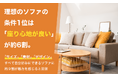理想のソファの条件1位は「座り心地が良い」が約6割。「サイズ」「素材」「デザイン」すべて自分好みにできるソファに約9割が魅力を感じると回答