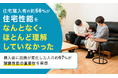 住宅購入者の約56％が住宅性能を「なんとなく・ほとんど理解していなかった」。購入後に認識が変化した人の約67％が耐震性能の重要性を実感