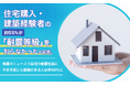 住宅購入・建築経験者の約55％が「耐震等級」を知らなかったと回答。地震のニュースで自宅の耐震性能に不安を感じた経験がある人は約68％に