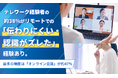 テレワーク経験者の約38％がリモートでの「伝わりにくい・認識がズレた」経験あり。最多の場面は「オンライン会議」が約47％
