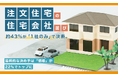 注文住宅の住宅会社選び、約43％が「1社のみ」で決断。最終的な決め手は「価格」が22％でトップに
