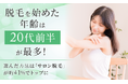 脱毛を始めた年齢は「20代前半」が最多！選んだ方法は「サロン脱毛」が約41％でトップに