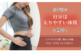 約半数が「自分は太りやすい体質」と回答！太りやすさを感じ始めた時期、1位は「10代から」が約41％
