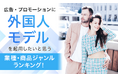 広告・プロモーションに外国人モデルを起用したいと思う業種・商品ジャンルランキング！