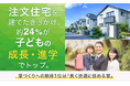 注文住宅を建てたきっかけ、約24％が「子どもの成長・進学」でトップ。家づくりへの期待1位は「長く快適に住める家」