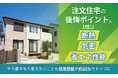注文住宅の後悔ポイント、1位は「断熱・気密・省エネ性能」。やり直すなら変えたいことも住宅性能が約33％でトップに
