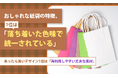 おしゃれな紙袋の特徴、1位は「落ち着いた色味で統一されている」。あったら良いデザイン1位は「再利用しやすい丈夫な素材」