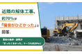 近隣の解体工事、約70％が「騒音がひどかった」と回答。事前の挨拶・説明が「まったくなかった」ケースも約28％に