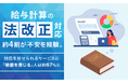 給与計算の法改正対応、約4割が不安を経験。対応を任せられるサービスに「価値を感じる」人は約67％に
