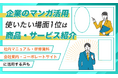 企業のマンガ活用、使いたい場面1位は「商品・サービス紹介」。「社内マニュアル・研修資料」「会社案内・コーポレートサイト」に活用する声も