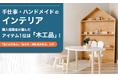 手仕事・ハンドメイドのインテリア、購入経験者が選んだアイテム1位は「木工品」！「温かみがある」「希少性・特別感がある」の声