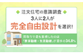 【注文住宅の意識調査】3人に2人が「完全自由設計」を選択！間取りで最も重視したのは「家事動線・生活動線」が最多の34.8％