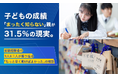 子どもの成績「まったく知らない」親が31.5％の現実。受験経験者の3人に1人が振り返る「もっと早く動けばよかった」の教訓