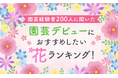 【園芸経験者200人に聞いた】園芸デビューにおすすめしたい花ランキング！