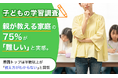 【子どもの学習調査】親が教える家庭の75％が「難しい」と実感。原因トップは半数以上が「教え方がわからない」と回答