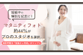 妊娠中の特別な記念に！マタニティフォト、約44％がプロのスタジオを選択。撮影時期は「妊娠8ヶ月頃」がトップに