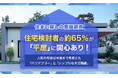 【住まい探しの意識調査】住宅検討者の約65％が「平屋」に関心あり！人気の理由は老後まで見据えた「バリアフリー」と「シンプルな生活動線」