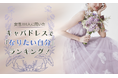 【女性200人に聞いた】キャバドレスで『なりたい自分』ランキング ！