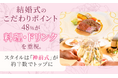 結婚式のこだわりポイント、48％が「料理・ドリンク」を重視。スタイルは「神前式」が約半数でトップに