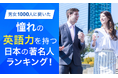 【男女1000人に聞いた】憧れの英語力を持つ日本の著名人ランキング！