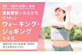 【20〜50代女性に調査】運動習慣がある女性の約74％が「ウォーキング・ジョギング」を実践。始めたきっかけは体重・体型の変化の不安が上位に