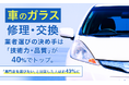 車のガラス修理・交換、業者選びの決め手は「技術力・品質」が40％でトップ。「専門店を選びたい」と回答した人は約43％に