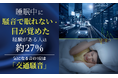睡眠中に騒音で眠れない・目が覚めた経験がある人は約27％。気になる音の1位は「交通騒音」