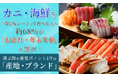 カニ・海鮮を「特別なシーン」で食べる人の約68％が「お正月・年末年始」を選択！選ぶ際の重視ポイント1位は「産地・ブランド」