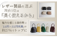 レザー製品を選ぶ理由1位は「長く使えるから」。魅力を感じる価格帯は「1万円〜3万円未満」が約27％でトップに