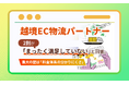 越境EC物流パートナー、2割が「まったく満足していない」と回答。最大の壁は「料金体系の分かりにくさ」
