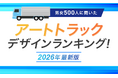 【男女500人に聞いた】アートトラックデザインランキング！2026年最新版