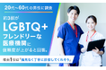 【20代～60代の男性に調査】約3割が「LGBTQ+フレンドリーな医療機関」に信頼度が上がると回答。理由1位は「偏見なく丁寧に診察してくれそう」