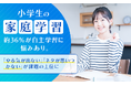 小学生の家庭学習、約36％が自主学習に悩みあり。「やる気が出ない」「ネタが思いつかない」が課題の上位に