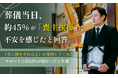 葬儀当日、約45％が「喪主挨拶」に不安を感じたと回答。「次に何をすればよいか案内してくれた」サポートに約52％が助かったと実感