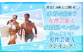 【男女1000人に聞いた】水着が似合う女性芸能人・水着短パン姿がかっこいい男性芸能人ランキング！