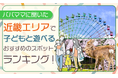 【パパママに聞いた】近畿エリアで子どもと遊べるおすすめのスポットランキング！