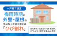 【一戸建て調査】梅雨時期に外壁・屋根の気になった症状1位は「ひび割れ」。劣化サインに気づいても約31％が「しばらく様子を見る」と回答