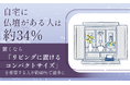 自宅に仏壇がある人は約34％。置くなら「リビングに置けるコンパクトサイズ」を希望する人が約40％で最多に