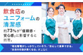 飲食店のユニフォームの清潔感、約73％が「信頼感・安心感」に影響すると回答。「衛生管理がしっかりしていそう」「安心して食事できる」「お店の印象が良くなる」が上位に