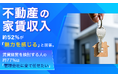 不動産の家賃収入、約52％が「魅力を感じる」と回答。賃貸経営を検討する人の約77％は「管理会社に全て任せたい」