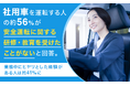 社用車を運転する人の約56％が「安全運転に関する研修・教育を受けたことがない」と回答。業務中にヒヤリとした経験がある人は約41％に