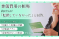 葬儀費用の相場、約47％が「把握していなかった」と回答。安心できる条件、「見積もり明細の詳細」「定額制プラン」「追加料金なしの保証」が上位に
