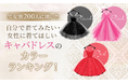 【男女別200人に聞いた】自分で着てみたい・女性に着てほしいキャバドレスのカラーランキング！