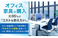 オフィス家具の購入、約95％が「コストを抑えたい」。コスト削減策として約4割が「中古オフィス家具」を知っている・検討したことがあると回答