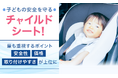 子どもの安全を守るチャイルドシート！最も重視するポイント「安全性」「価格」「取り付けやすさ」が上位に