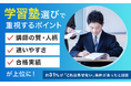 学習塾選びで重視するポイント、「講師の質・人柄」「通いやすさ」「合格実績」が上位に！約31％が「これは外せない」条件があったと回答