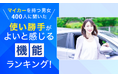 【マイカーを持つ男女400人に聞いた】使い勝手がよいと感じる機能ランキング！
